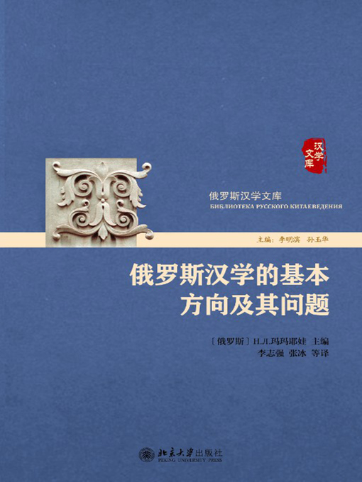 Title details for 俄罗斯汉学的基本方向及其问题 by 玛玛耶娃主编 - Available